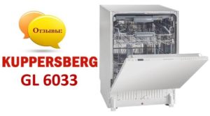 Отзиви за съдомиялна машина Kuppersberg GL 6033