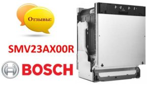 Ревюта на съдомиялна машина Bosch SMV23AX00R