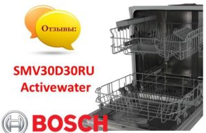 Ревюта на съдомиялна машина Bosch SMV30D30RU Activewater