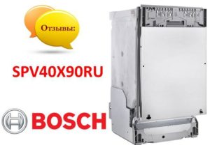 Ревюта на съдомиялна машина Bosch SPV40X90RU