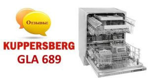 Отзиви за съдомиялна машина Kuppersberg GLA 689