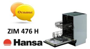 Отзиви за съдомиялна машина Hansa ZIM 476 H