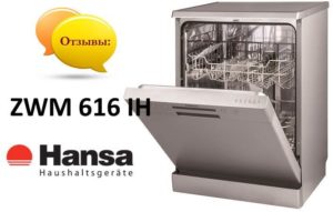 Ревюта на съдомиялна машина Hansa ZWM 616 IH