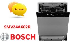 Ревюта на съдомиялна машина Bosch SMV24AX02R