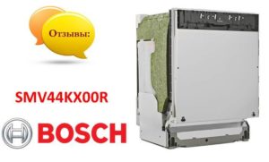 Отзиви за съдомиялна машина Bosch SMV44KX00R