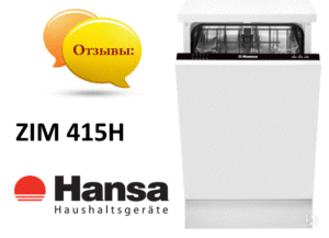 Отзиви за съдомиялна машина Hansa ZIM 415H