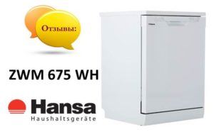 Отзиви за съдомиялна машина Hansa ZWM 675 WH