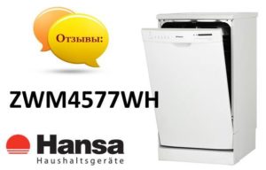 Отзиви за съдомиялна машина Hansa ZWM4577WH