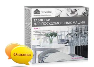 Отзиви за таблетки за съдомиялна машина Faberlic