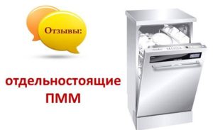 Отзиви за свободностоящи съдомиялни машини