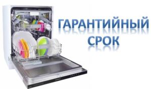 Гаранционни условия за съдомиялна машина