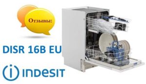 Отзиви за съдомиялна машина Indesit DISR 16B EU