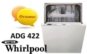 Отзиви за съдомиялна машина Whirlpool ADG 422