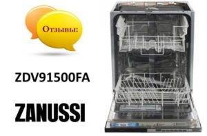 Отзиви за съдомиялна машина Zanussi ZDV91500FA