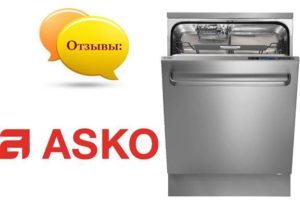 Отзиви за съдомиялни машини Asko