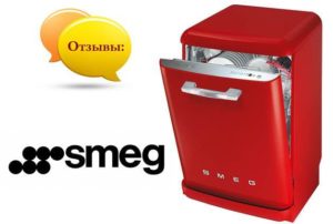 Отзиви за съдомиялни машини Smeg