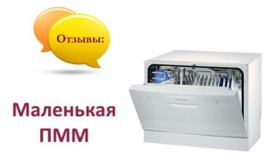 Отзиви за малки съдомиялни машини