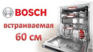 Преглед на вградените съдомиялни машини Bosch 60 см