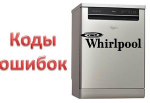 Кодове за грешки на съдомиялни машини Whirlpool Кодове за грешки на съдомиялни машини Whirlpool