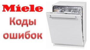 Грешки в съдомиялната машина Miele Грешки в съдомиялната машина Miele