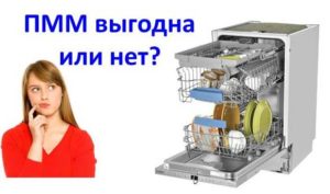 Печеливша ли е съдомиялната машина или не?