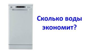 Колко вода спестява съдомиялната машина?