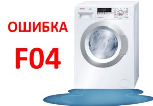 Грешка F04 в пералня Bosch