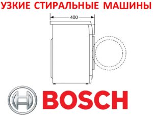 Тесни перални машини Bosch с предно зареждане