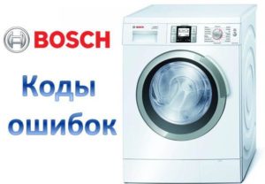 Кодове за грешки на пералня Bosch Logixx 8