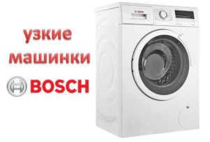 Тесни перални машини Bosch, немски монтаж