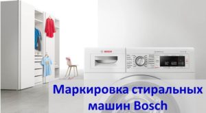 Декодиране на маркировките на пералните машини Bosch Декодиране на маркировките на пералните машини Bosch