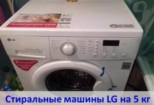 Преглед на перални машини LG с капацитет 5 кг