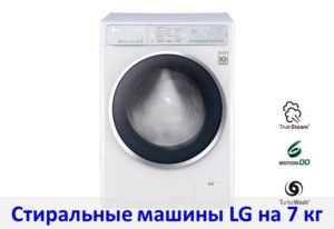 Преглед на перални машини LG с капацитет 7 кг