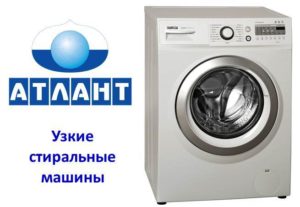 Тесни перални машини Atlant
