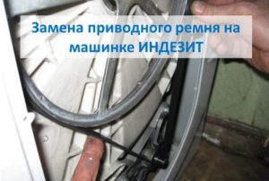 Replacing the drive belt on an Indesit washing machine