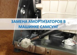 Replacing shock absorbers in a Samsung washing machine