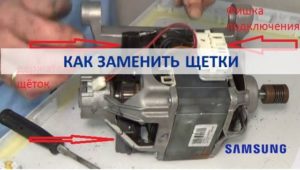 How to replace brushes on a Samsung washing machine