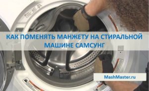 How to change the seal on a Samsung washing machine How to change the seal on a Samsung washing machine