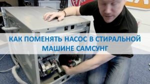 How to replace the drain pump in a Samsung washing machine
