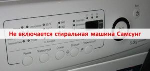 Samsung washing machine won't turn on Samsung washing machine won't turn on
