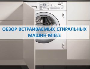 Преглед на вградените перални машини Miele