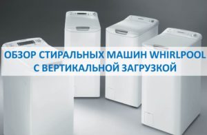 Преглед на пералня с горно зареждане Whirlpool
