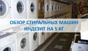Преглед на пералня Indesit 5 кг