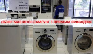 Преглед на пералня Samsung Direct Drive