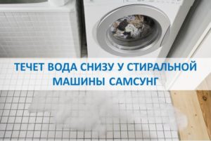 Water is leaking from the bottom of my Samsung washing machine.