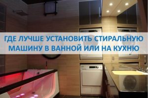 Къде е по-добре да инсталирате пералня: в банята или в кухнята?