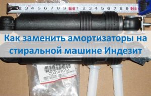 How to replace shock absorbers on an Indesit washing machine