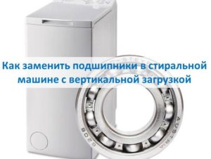 How to Replace Bearings in a Top-Loading Washing Machine