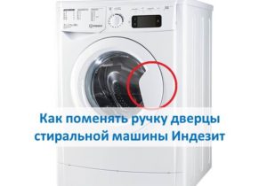 How to change the door handle on an Indesit washing machine