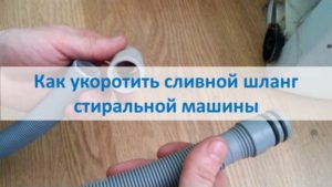 Как да скъсите маркуча за източване на пералня